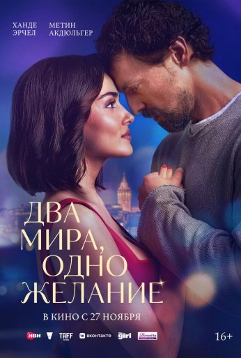 Два мира, одно желание (2025)